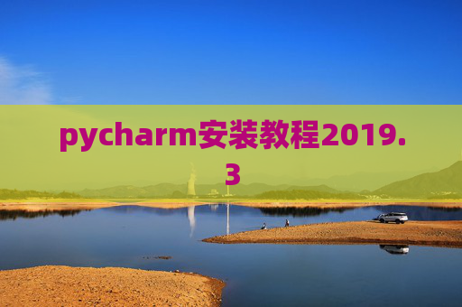 pycharm安装教程2019.3